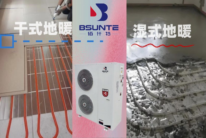 空氣能采暖選濕式還是干式？